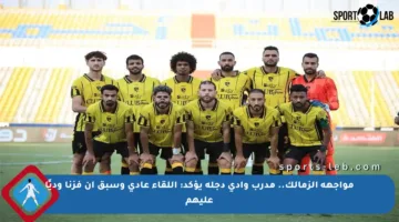 مواجهة الزمالك.. مدرب وادي دجلة يؤكد: اللقاء عادي وسبق أن فزنا وديًا عليهم